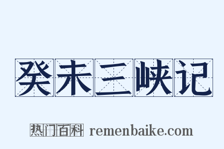 癸未三峡记是什么意思的图片